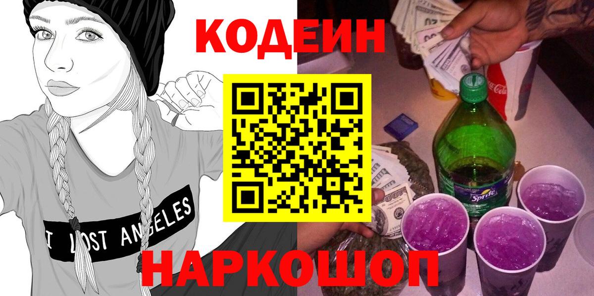 Codein напиток Lean (лин) Полевской